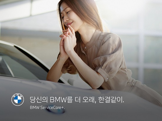 BMW코리아, 구독형 차량관리 프로그램 ‘BMW 서비스케어 플러스’ 론칭