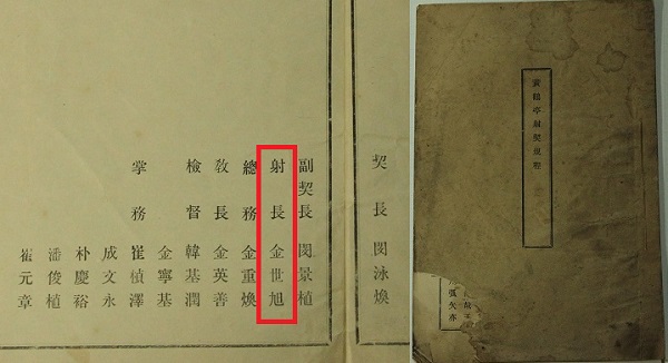 「황학정사계규정」 표지(오른쪽)와 임원명단이 기재된 내지. 射長 金世旭(붉은 선 안)이 기록돼 있다.