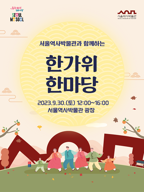 서울역사박물관, 30일 한가위 한마당 개최…풍물놀이로 감사·행복 기원