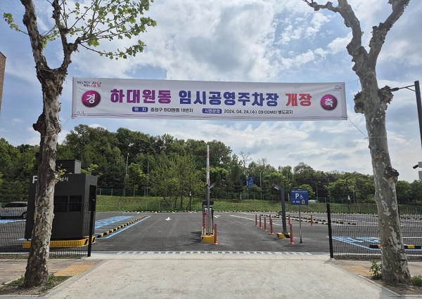 성남시, 하대원동 임시공영주차장 24일 개장…내달 31일까지 무료