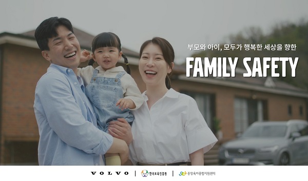 볼보자동차코리아, 한국보육진흥원과 ‘패밀리 세이프티 캠페인’ 전개