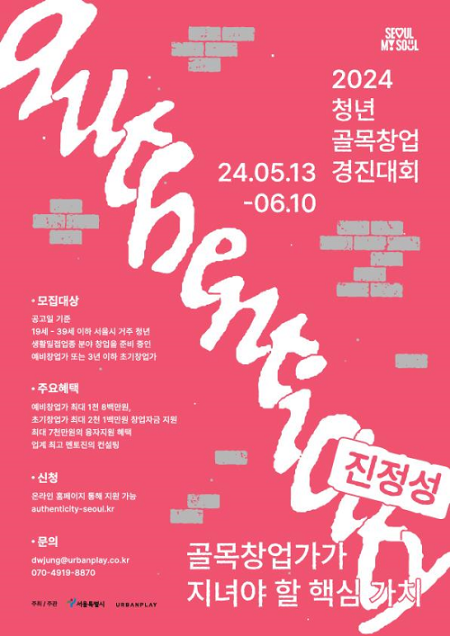 서울시, 청년 골목창업 경진대회 참여자 모집…팀별 최대 2100만원 지원