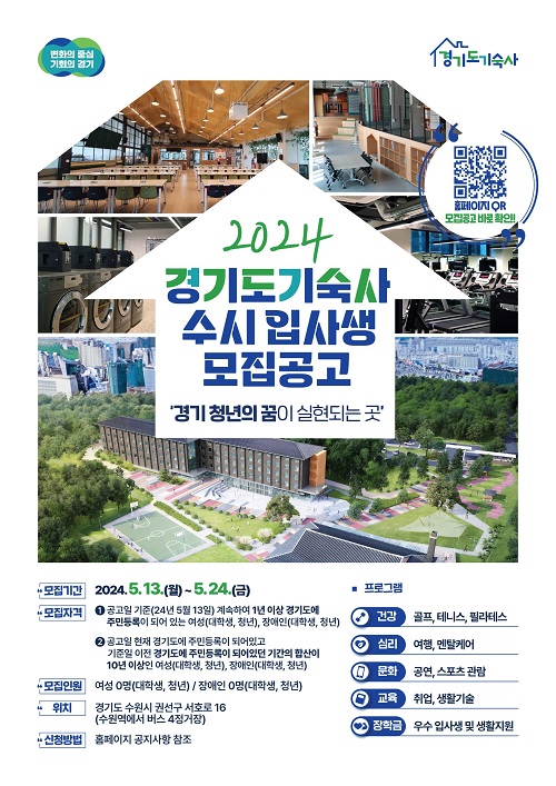 경기도기숙사, 여성·장애인 대상 2024년 수시 입사생 모집