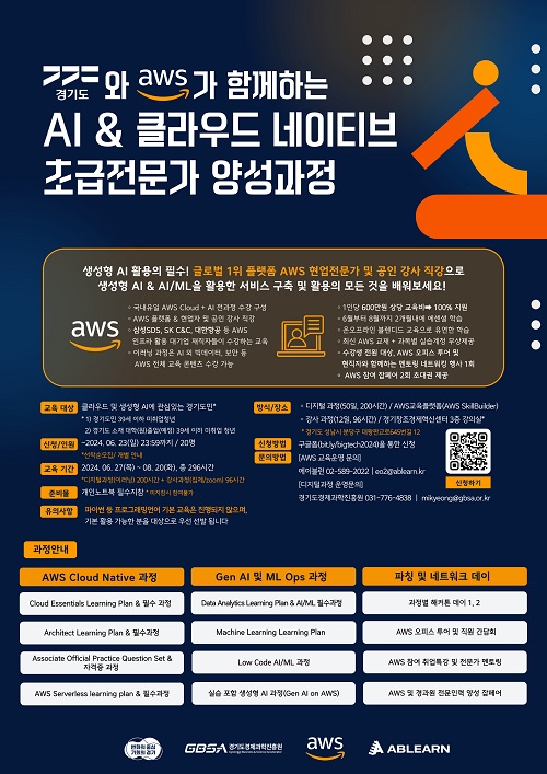 경기도, 아마존웹서비스 클라우드&생성형 AI 전문가로 성장할 교육생 모집