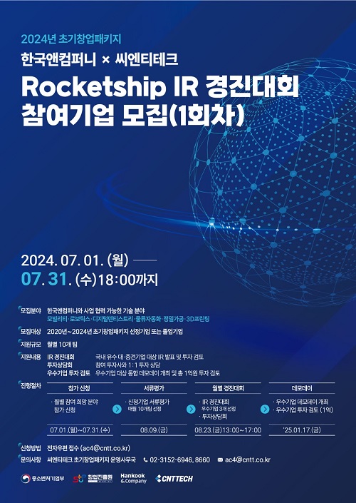 한국앤컴퍼니, 씨엔티테크와 ‘로켓십 IR 경진대회’ 개최