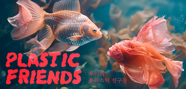 대상 수상작 '플라스틱 프렌즈'. [경기도 제공]